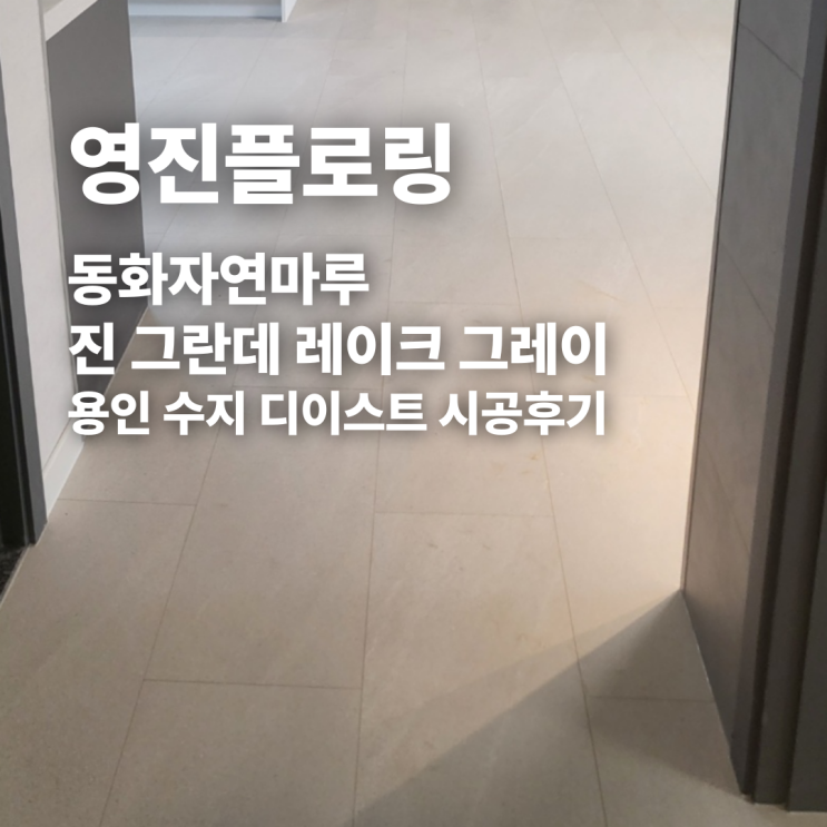  진 그란데 레이크 그레이 용인 수지 디이스트 시공 후기