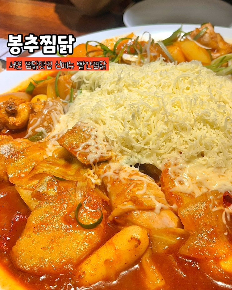  부산 서면 밥집 봉추찜닭 신메뉴 빨간찜닭 후기