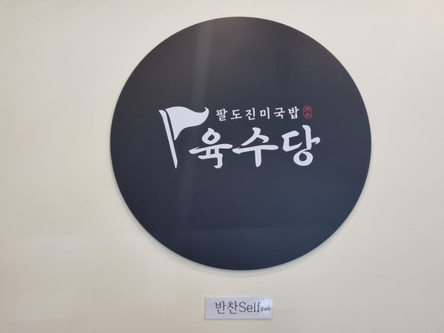 육수당 가산디지털점 사진 3
