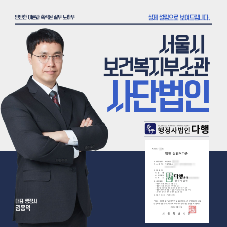  서울시 보건복지부 소관 사단법인 설립허가, 행정사 법인 다행