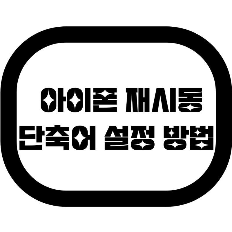 아이폰 재시동 단축어 설정, 재부팅 하는 방법!