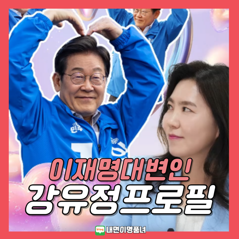 이재명 정부 대변인 강유정 의원 프로필