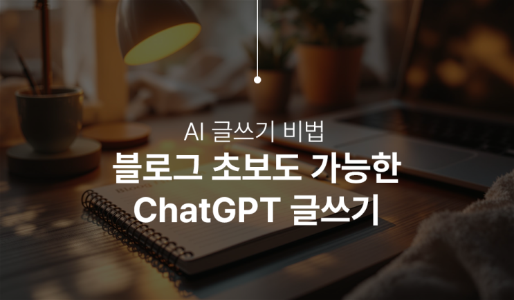  블로그 글쓰기, 이제 AI가 대신 써드립니다 (활용법 총정리)