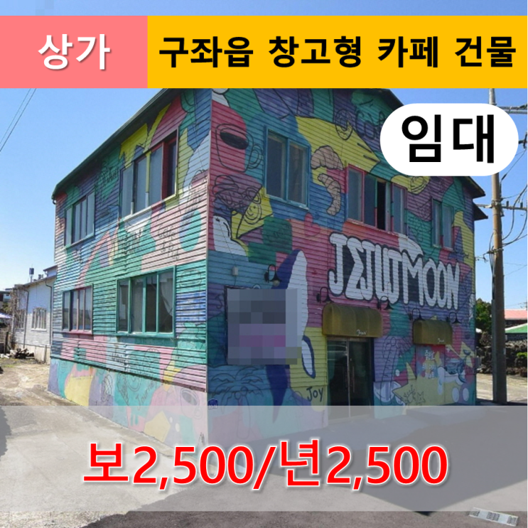  《제주도 상가임대》 구좌읍 행원리 창고 개조 상가 건물 임대