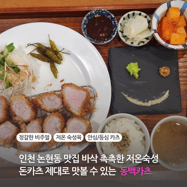 인천 논현동 맛집 동백카츠 바삭 촉촉한 저온숙성 돈카츠 제대로 맛볼 수 있는 곳