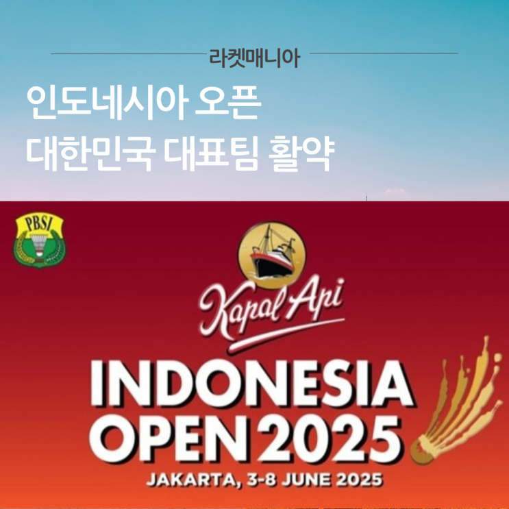 <b>인도네시아 오픈</b> 2025, <b>안세영</b>의 복수전은 성공할까?