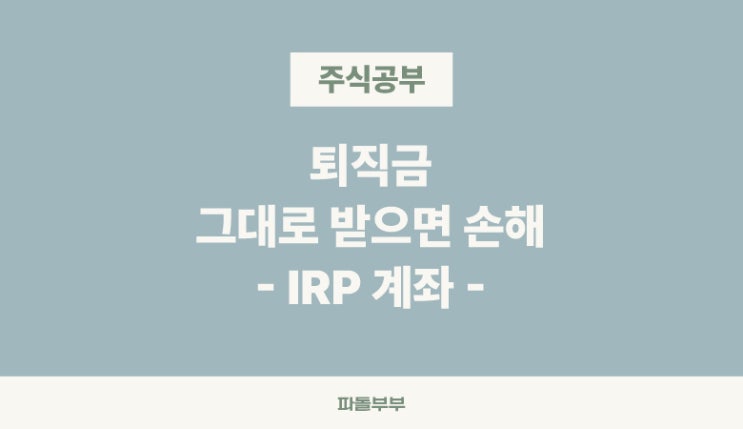  IRP 뜻 퇴직연금 계좌 한도