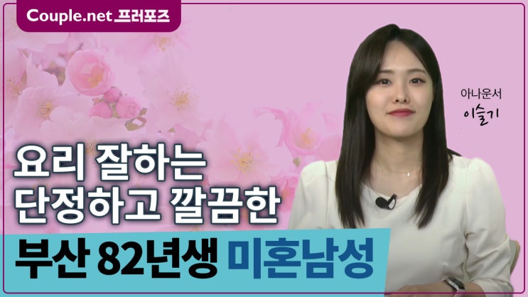  [부산]정년 보장 직업 결혼준비 잘된 깔끔하고 단정한 82년생 요섹남 - Couple.net 프러포즈 한국 초혼