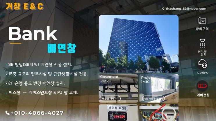  강남 SB 타워 2F 은행  용도 변경 배연창 시공 설치