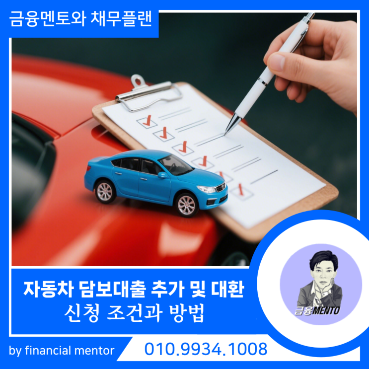  자동차 담보 추가 및 대환대출 조건과 방법 무입고