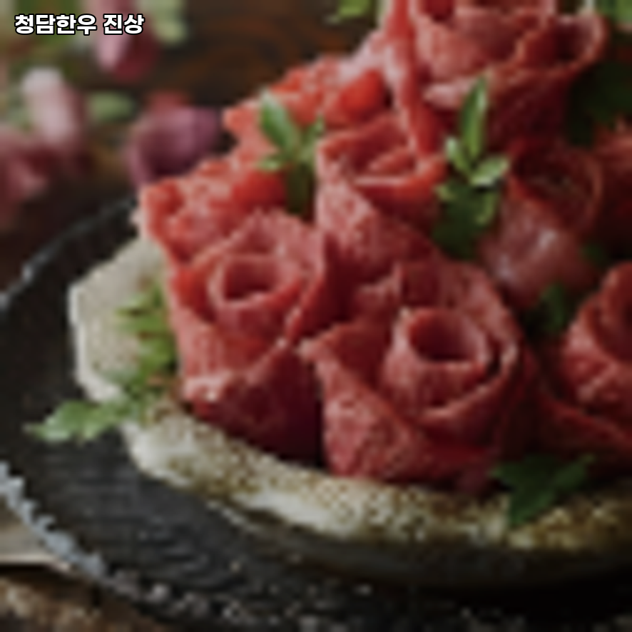 청담한우 진상 사진 2