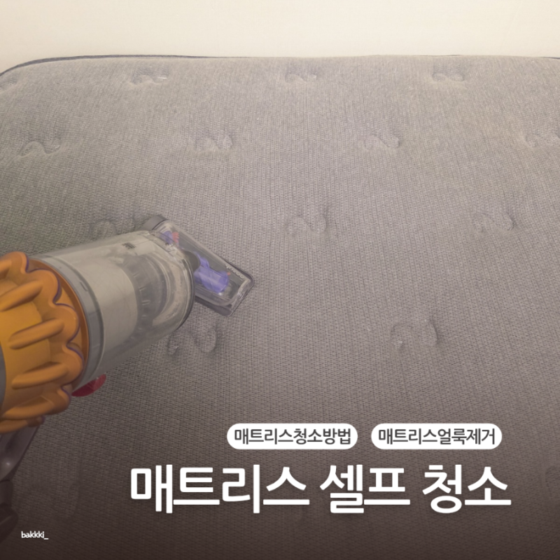매트리스 청소 방법 침대 매트 얼룩 셀프 제거법