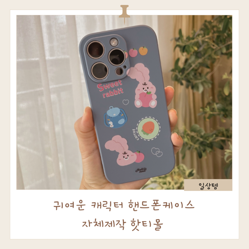 폰케이스쇼핑몰 핫티몰 아이폰케이스 갤럭시케이스 귀여운 핸드폰케이스 추천