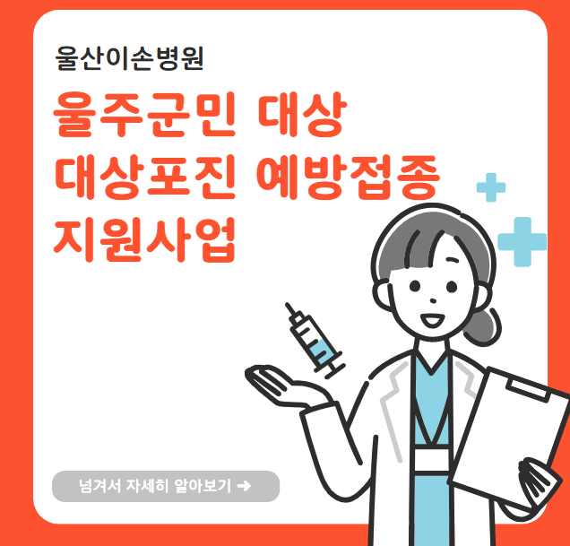 울산이손병원 '울주군민 대상포진 예방접종 지원사업' 실시 안내