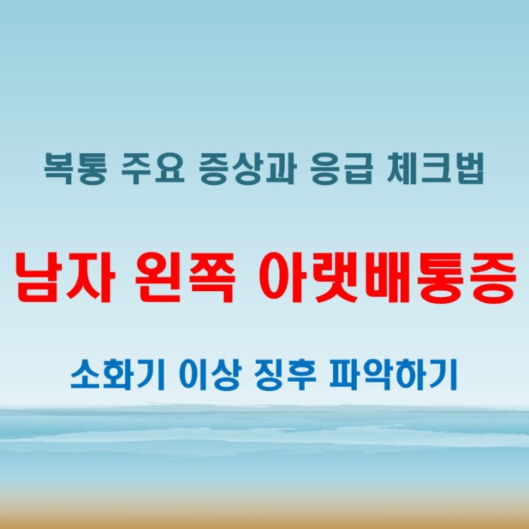  남자 왼쪽 아랫배 통증 발생 시 확인해야 할 주요 증상