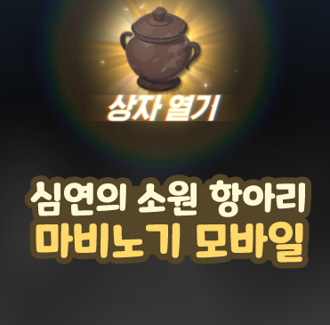  마비노기 모바일 심연의 화석 소원 항아리 정가 구매