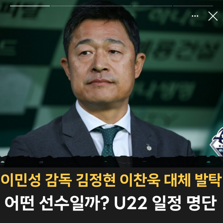이민성 감독 U22 축구 국가대표, 김정현 이찬욱 대체 발탁 어떤... 