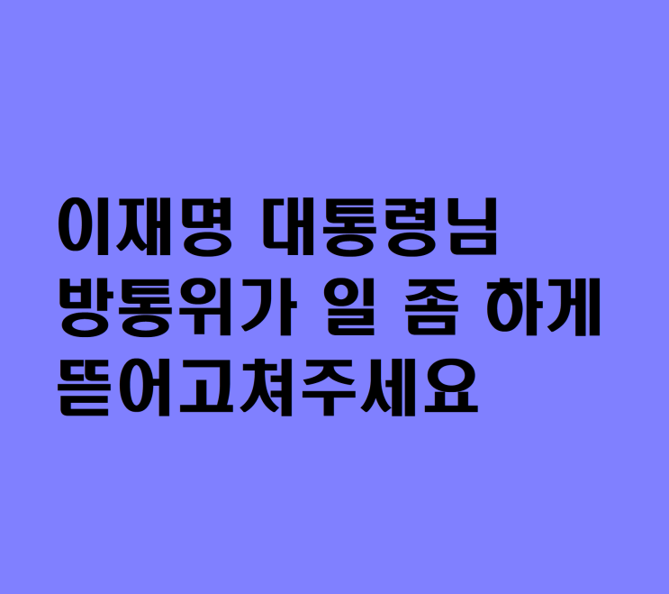 윤석열 대통령을 떠나보낸 <b>이진숙 사퇴</b>할까? 역대 방통위... 