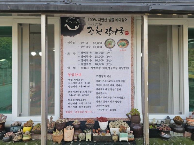 [창원 맛집] 창원 진해 경화역공원 조천장어국