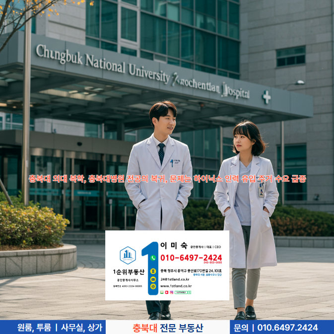  충북대 의대 복학, 충북대병원 전공의 복귀, 문제는 하이닉스 인력 유입 원룸 수요 급증