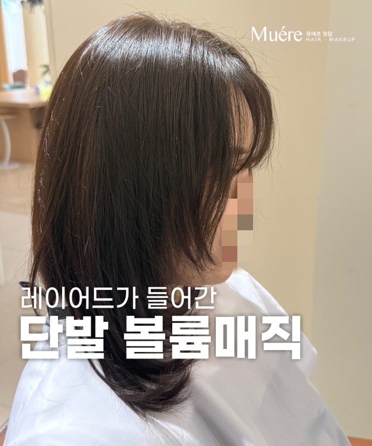  여름을 위한 청담 미용실 추천 단발 스타일은?