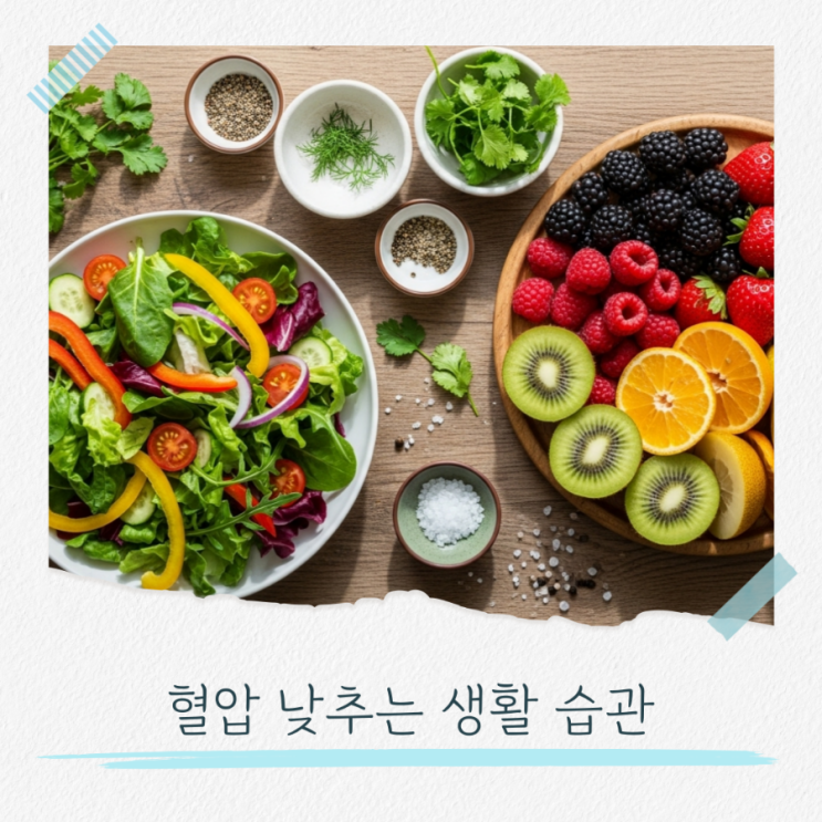  혈압 낮추는 생활 습관 지금 바로 실천하기