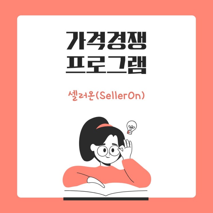  클릭을 부르는 가격 전략, 이젠 프로그램이 합니다