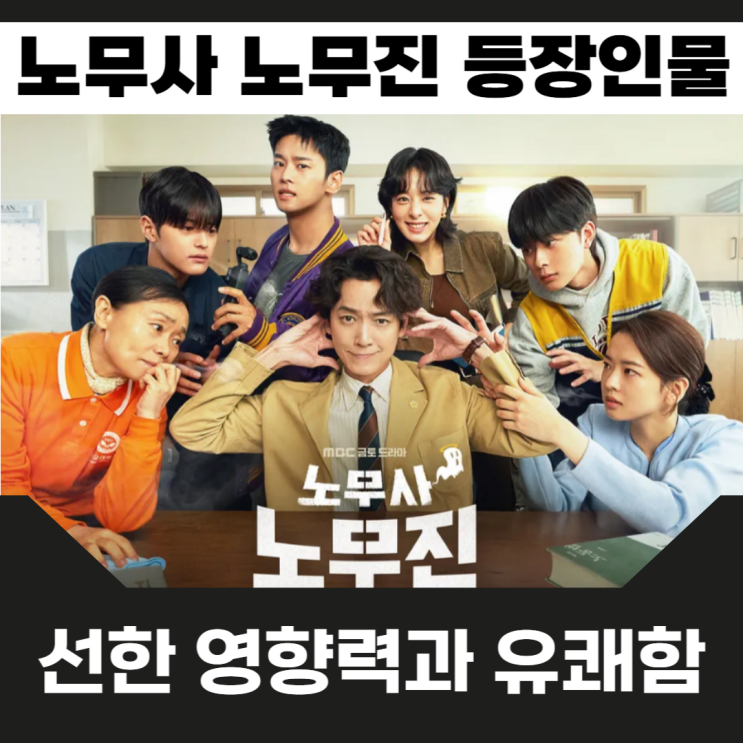 <b>노무사 노무진</b> 등장인물 1회 2회 특성화고 현장실습 사건 보살... 