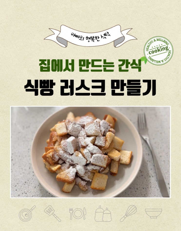  달콤 바삭, 버터 향 가득한 식빵 러스크 만들기