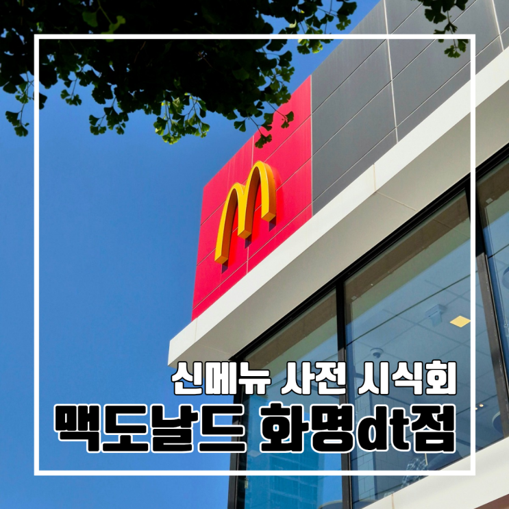  맥도날드 신메뉴 사전 시식회 참석 후기 l 맥도날드 화명DT점 쿼터파운더치즈크리미파마산