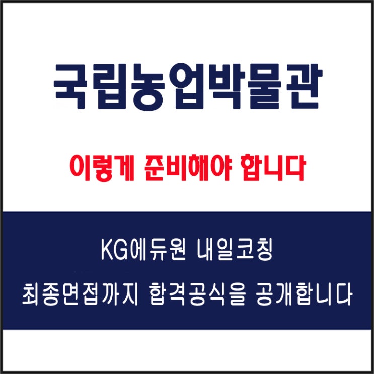  국립농업박물관 채용 실전 면접 합격 전략, 모의 면접 예상 질문 및 유형별 준비 방법과 체크리스트