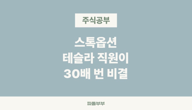  주식 스톡옵션 뜻 행사 사례
