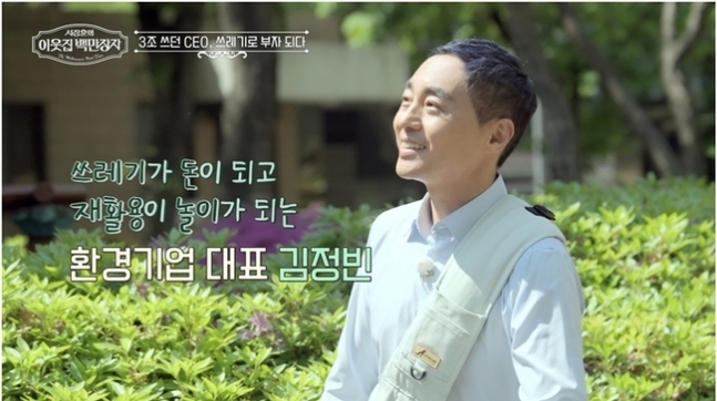  이웃집 백만장자 출연! 재활용 벤처기업 대표 김정빈, 환경과 혁신을 바꾸는 그의 이야기”