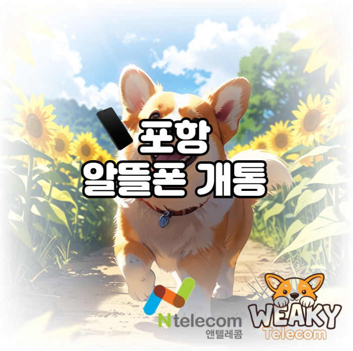  포항 알뜰폰 개통 어디서든 쉽고 빠르게 진행하는 방법!