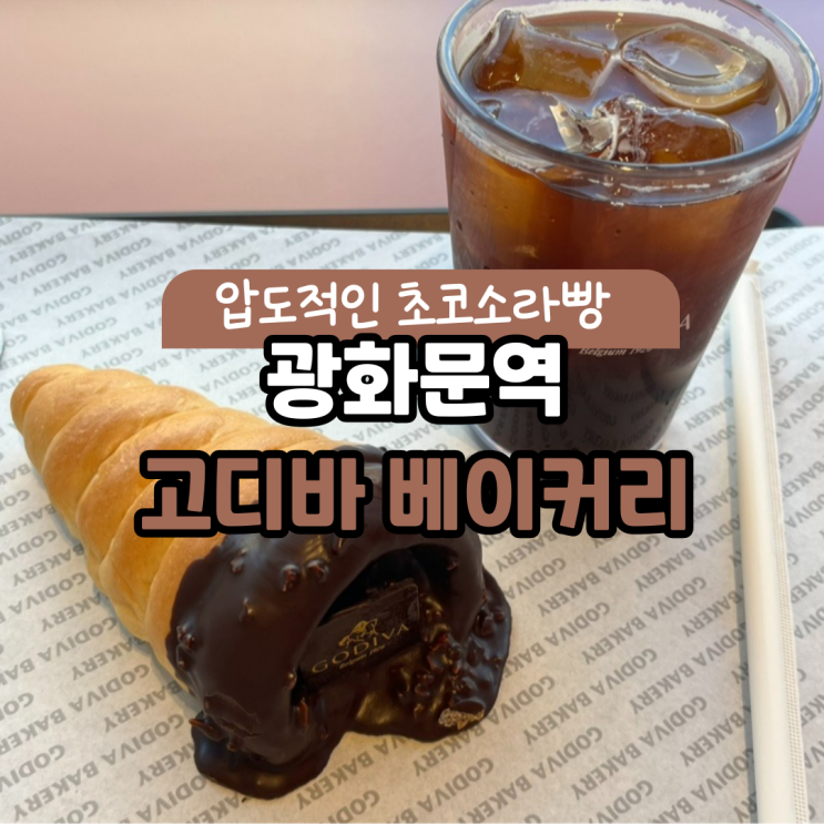  광화문 카페_ 고디바 베이커리