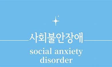 심리학/정신건강의학 사회 불안 장애란?!
