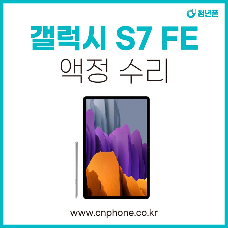 서울 갤럭시 전문 수리점, 갤럭시탭 S7 FE 액정 새것처럼 수리하기