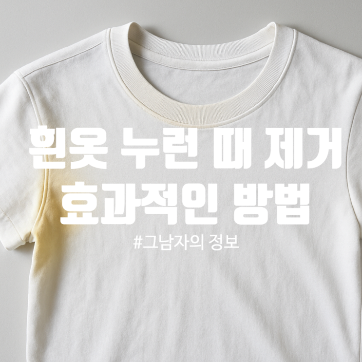  흰옷 누런때 제거, 진짜 잘되는 방법 : 과탄산소다·베이킹소다 활용법까지
