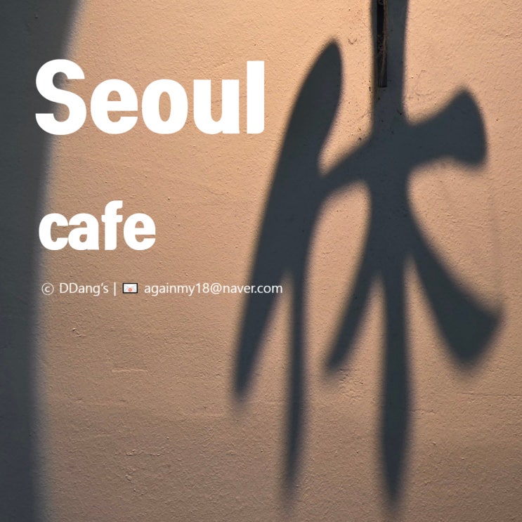  올림픽공원 근처 조용한 카페 추천｜방이역 카페 휴 가봤어요