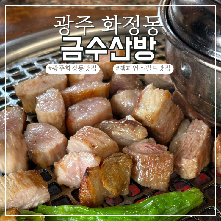  광주 화정동 고깃집 금수산방 챔피언스필드 근처 맛집 메뉴추천 주차장위치
