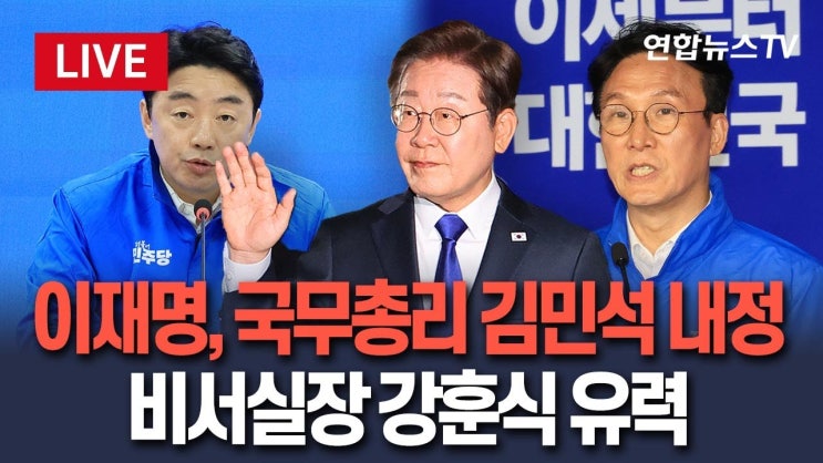 이재명 당선 <b>국무총리</b>에 <b>김민석</b> 내정…<b>비서실장</b>에는 <b>강훈식</b>..