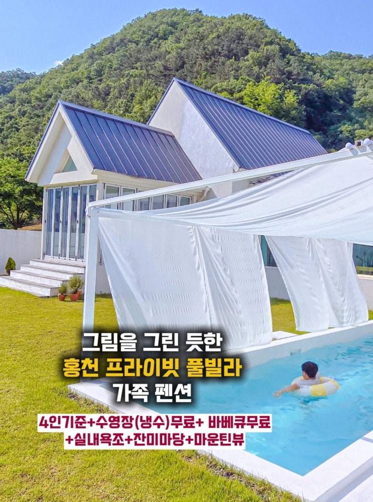  홍천 프라이빗 풀빌라- 포레블랑 독채 가족펜션