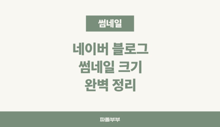  네이버 블로그 이미지 공유 썸네일 잘릴때 크기 비율