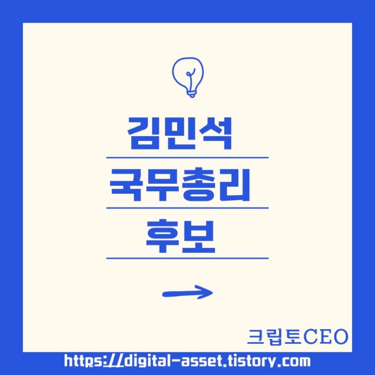 <b>김민석</b> 국무<b>총리 후보</b>