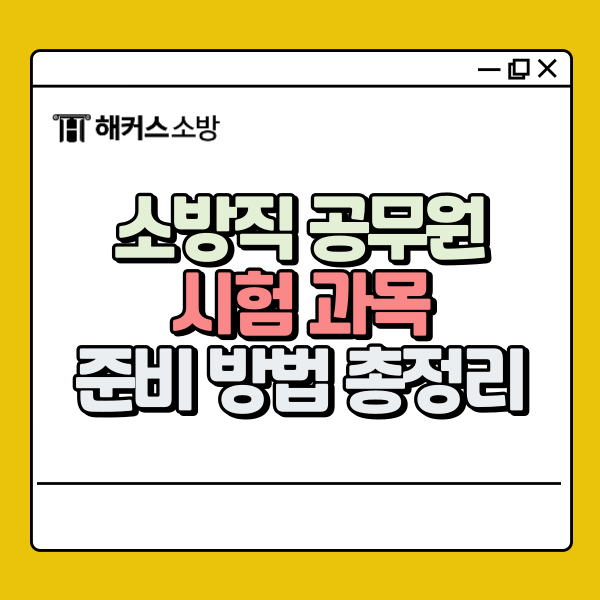  소방직 공무원 시험 과목과 준비 방법 총정리
