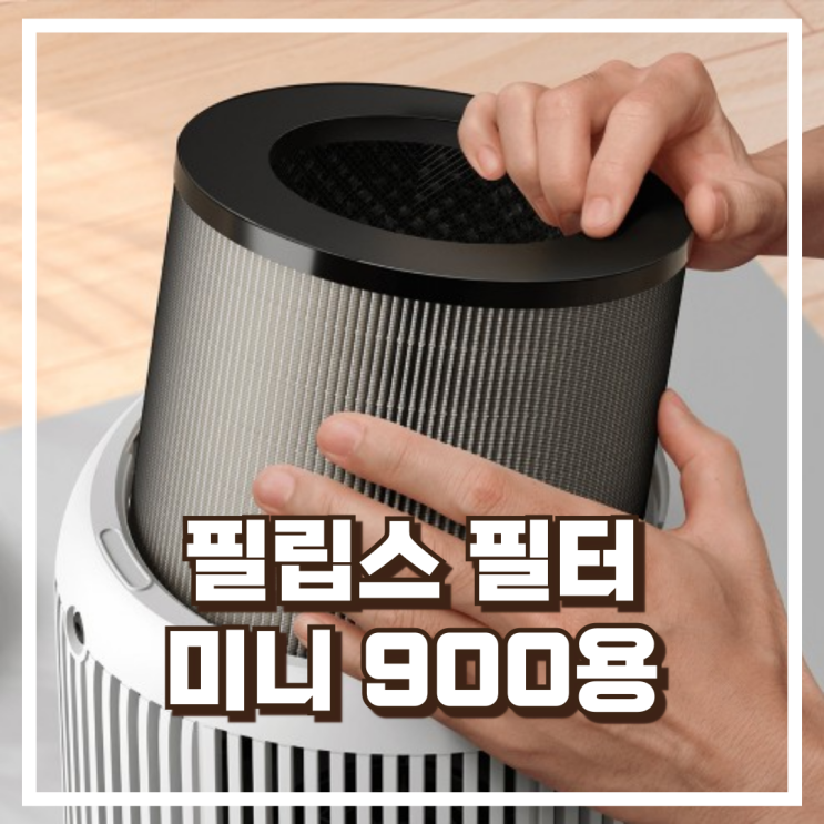  필립스 퓨어프로텍트 공기청정기 미니 900 시리즈용 헤파 나노프로텍트 필터 FY0910/30 리뷰, 혜택가