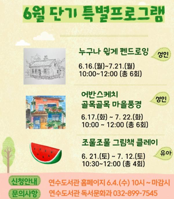 인천광역시교육청연수도서관, 6월 단기 특별프로그램 운영