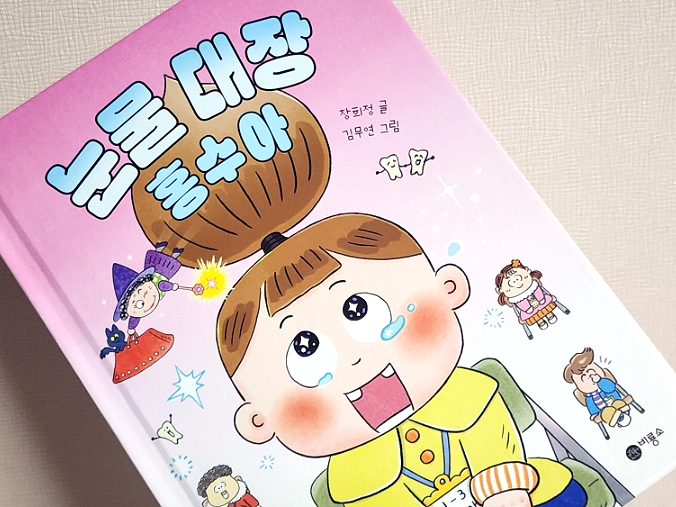  초등 1학년 추천 도서 - 눈물 대장 홍수아