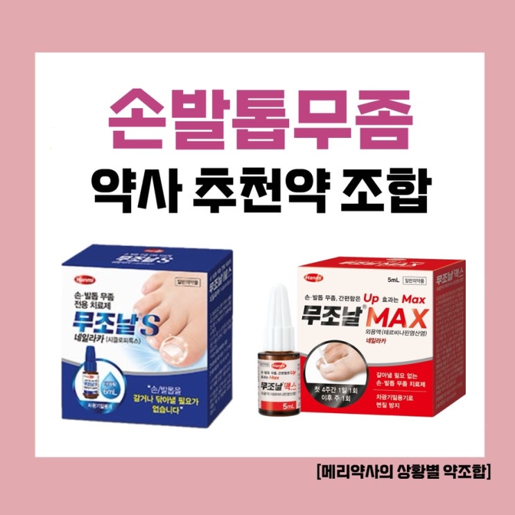  손발톱무좀 빠르게 없애는 약국약 추천 조합!