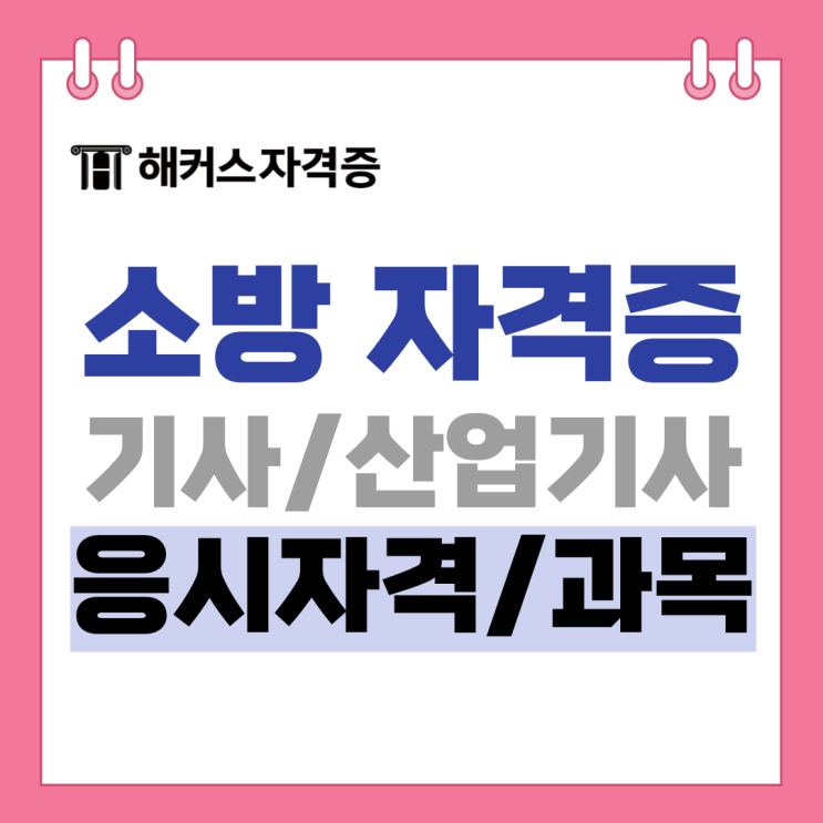 소방설비기사 소방설비산업기사 차이는? 쌍기사 수강료 환급 인강 추천 소방설비기사 소방설비산업기사 차이는? 쌍기사 수강료 환급 인강 추천